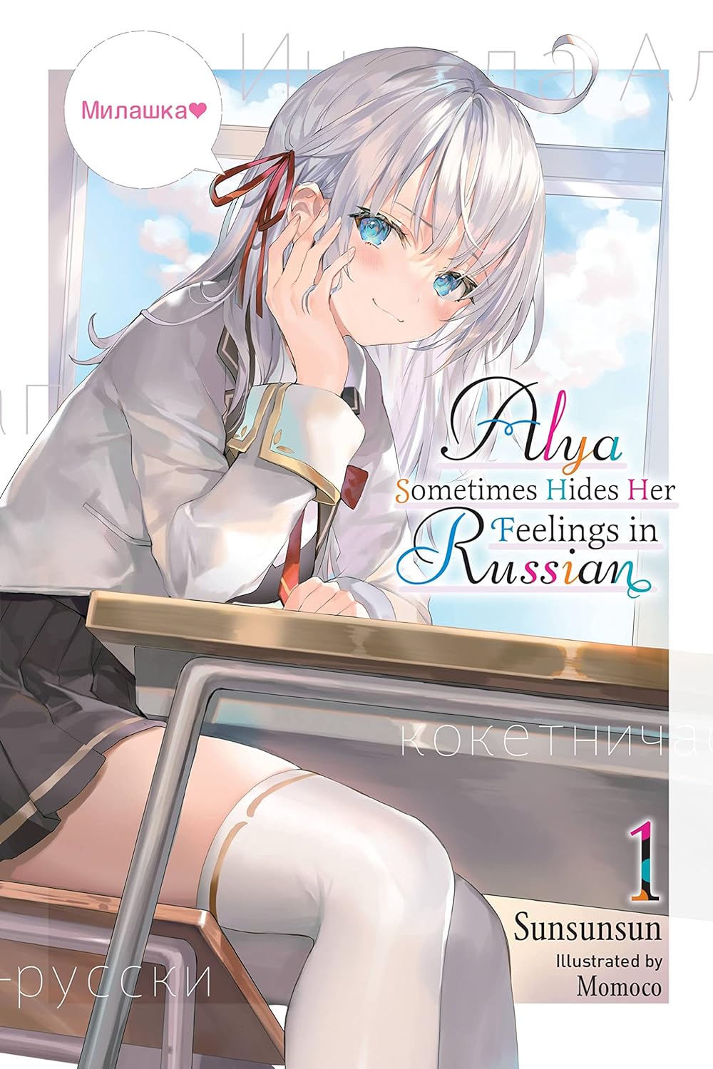 Alya Sometimes Hides Her Feelings in Russian (Light Novel) Vol. 1