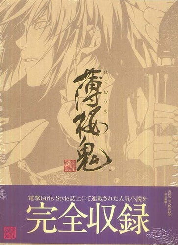 HAKUOUKI KOUSHIKI MONOGATARI EMAKI: COMPLETE COLLECTION ART BOOK